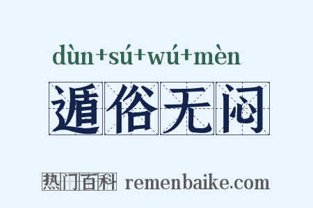 遁俗无闷是什么意思的图片